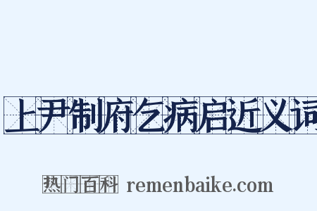 上尹制府乞病启近义词是什么意思的图片